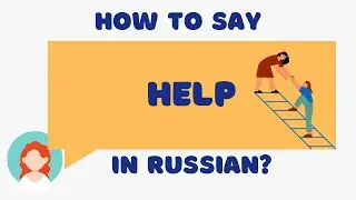 How To Say HELP In Russian?