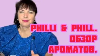 АРОМАТЫ БРЕНДА PHILLI  & PHILL.