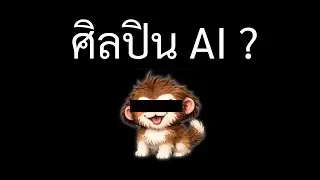 ชำเเหละ: ปรสิตเเห่งโลกศิลปะ (ศิลปินตัวประหลาด)