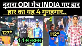 IND vs NZ 2nd ODI : india की हार के 4 जेमेबार | india vs new zealand highlights video 2026