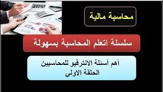 أهم أسئلة الانترفيو للمحاسيين ح 1| سلسلة اتعلم المحاسبة بسهولة