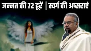 72 Hoor in Jannah ? स्वर्ग लोक/ जन्नत की अप्सराओं की सच्चाई क्या है ? | Allama Syed Abdullah Tariq