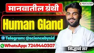 Human Gland ( मानवातील ग्रंथी ) | Science | MPSC | Combine Group B & C | Siddharth Sir