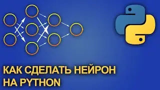 Как сделать нейрон на Python с нуля