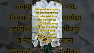 Loan/Banking tips from banker#ruralbanker#marathifinance
