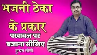 पखावज - भजनी ठेका के प्रकार | दुष्यंत सोनी | Pakhawaj Bhajani Theka Ke Prakar