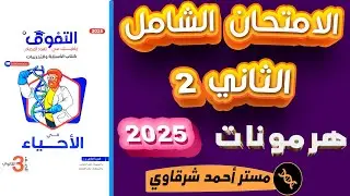 حل كتاب التفوق احياء 3ث 2025 الامتحان الشامل الثاني على الفصل الثاني الهرمونات