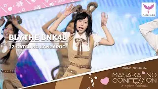 [Blythe BNK48] Fancam - 12-GATSU NO KANGAROO - BNK48  CGM48 Guardians of Godness MBK