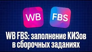 WB FBS: заполнение КИЗов в сборочных заданиях (MarkZnak + 2D-сканер)
