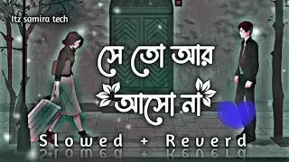 সে তো আর আসে না &hellip; | She Doesn&rsquo;t Come Anymore &hellip; | Sweet Sad Bengali Song