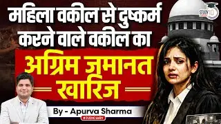 महिला वकील से दुष्कर्म करने वाले वकील का अग्रिम जमानत खारिज | By - Apurva Sharma