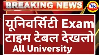 University टाइम टेबल|BSc 1st year Time Table 2022 | BA 1st year Time Table 2022 | BA Time Table 2022