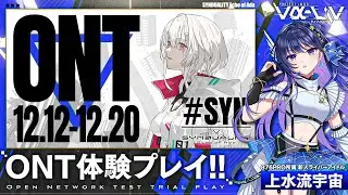 【SYNDUALITY Echo of Ada】ついにONT開始！宇宙も潜入いたします！【#ヴイアラ / 上水流宇宙】