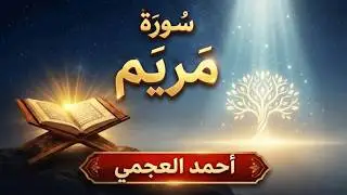 سورة مريم | تسبيحات كونية بصوت أحمد العجمي – سكينة تتنزل مع آيات الله 