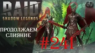 Raid SL #241 ► Продолжаем слияние ► Играем Общаемся