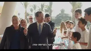 ביקור נשיא המדינה בקדימה צורן
