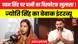 ✅Jyoti Singh Interview LIVE : Pawan Singh की पत्नी ज्योति सिंह का विस्फोटक इंटरव्यू | Bihar Election