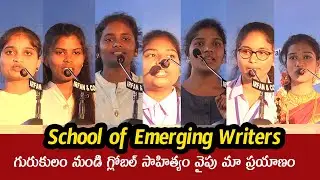 గురుకులం నుండి గ్లోబల్ సాహిత్యం వైపు మా ప్రయాణం || School of Emerging Writers