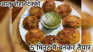 आलू पोहा कटलेट | Aalu Poha Tikki Recipe | Evening Snacks Recipe | एकदम आसान तरीके से बनाये #recipe 