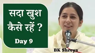 Day 9: How to be happy always? | BK Shreya | सदा खुश कैसे रहें?