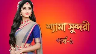 শ্যামা সুন্দরী | বাংলা গল্প | Shyama Sundori 