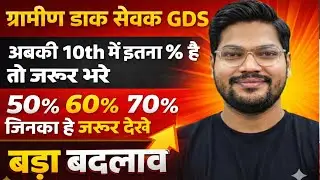 GDS 2026 Gramin Dak Sevak Vacancy 2026 | 10वी में कितना % है तो Form भरे