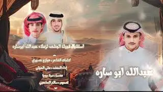 استقبال قبيله البطحه لزملاء عبدالله ابوساره | كلمات : هيازع عسيري | اداء / علي الحيلي