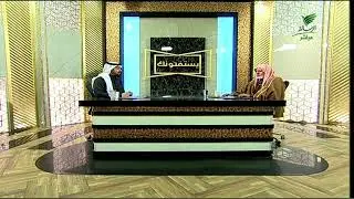 #يستفتونك.. حلقة 06_07_1447 مع الشيخ د. علي بن عبدالعزيز الشبل