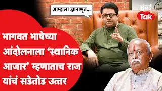 Mohan Bhagwat यांनी स्थानिक भाषेच्या अस्मितेला आजार म्हणताच Raj Thackeray आक्रमक
