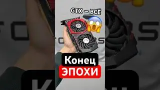 NVIDIA GTX &mdash; ВСЁ