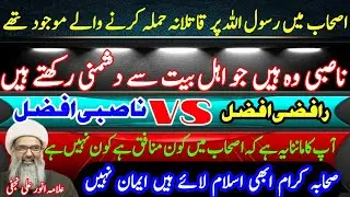 shia sahaba ko nahi mante  | allama anwar ali najafi podcast |@aoun abbas1214