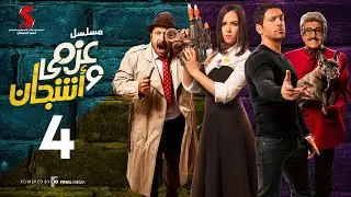 مسلسل عزمي و اشجان  | الحلقة 04 الرابعه | - Azmi We Ashgan Series - Episode 04 HD
