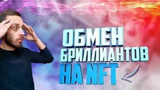 CoinMarketCap БРИЛЛИАНТЫ | КАК ОБМЕНЯТЬ БЕСПЛАТНО НА NFT?