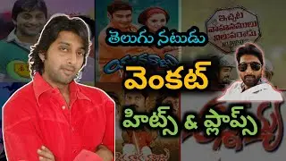 Venkat Hits and flops | Venkat Movies list | Telugu movies Hits and flops