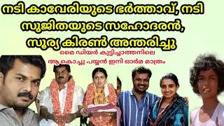 director surya kiran passed away | actress kaveri kalyani husband | sujitha dhanush brother