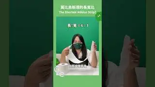 #實驗 莫比烏斯環長寬比