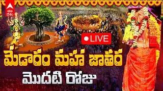 LIVE | Medaram Jathara Day 1 | మేడారం నుంచి ప్రత్యక్ష ప్రసారం | ABP Desam