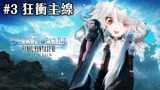 【遊戲】FINAL FANTASY VII 前傳：連載３！沉浸式狂抽猛送主線！🦁#crisiscorefinalfantasy7reunion