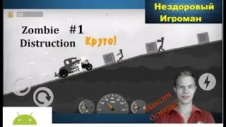 Android WALKTHROUGH: Zombie Destruction (Уничтожение Зомби) Прохождение Gameplay Нездоровый Игроман