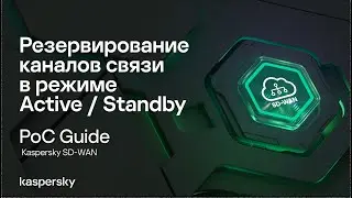 Резервирование каналов связи в режиме Active / Standby
