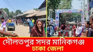 দৌলতপুর সদর মানিকগঞ্জ ! Daulatpur Manikganj ! Manikganj Daulatpur Thana // Abdul bd Vlogs Official