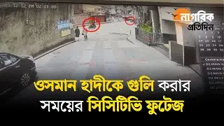 ওসমান হাদীকে গু/লি করার সময়ের সিসিটিভি&nbsp;ফুটেজ | Osman Hadi Shooting CCTV Footage | Breaking
