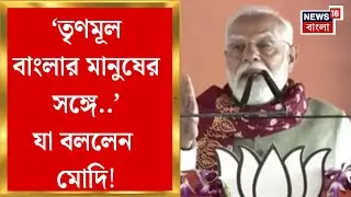 Modi Singur Visit | 'সিন্ডিকেট-মাফিয়ারাজ ধ্বংস করবে বিজেপি', সিঙ্গুরে বড় বার্তা মোদির !