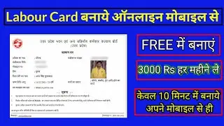 HOW TO APPLY LABOUR CARD 2021 | श्रमिक/लेबर कार्ड बनाये ऑनलाइन फ्री में