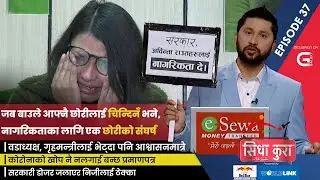 बेपत्ता भएको १८ वर्षपछि भेटिएका बाबु भन्छन्— “मेरी छोरी होइन !” | SidhaKura | EP 37