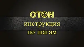 #oton ИНСТРУКЦИЯ ПО ШАГАМ!!!