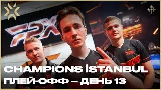 VALORANT Champions İstanbul &mdash; Плей-офф День 13