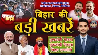 Big news of Bihar Bihar Politics Chief Minister Scheme Crime Job Politics #Bihar Morcha Savera News