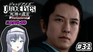 帰ってきた法廷、決着の為の裁判&hellip;そして&hellip;【JUDGE EYES：死神の遺言 Remastered】#31 ※ネタバレあり