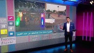 بي_بي_سي_ترندينغ: أول ظهور علني لزوجة ولي العهد السعودي